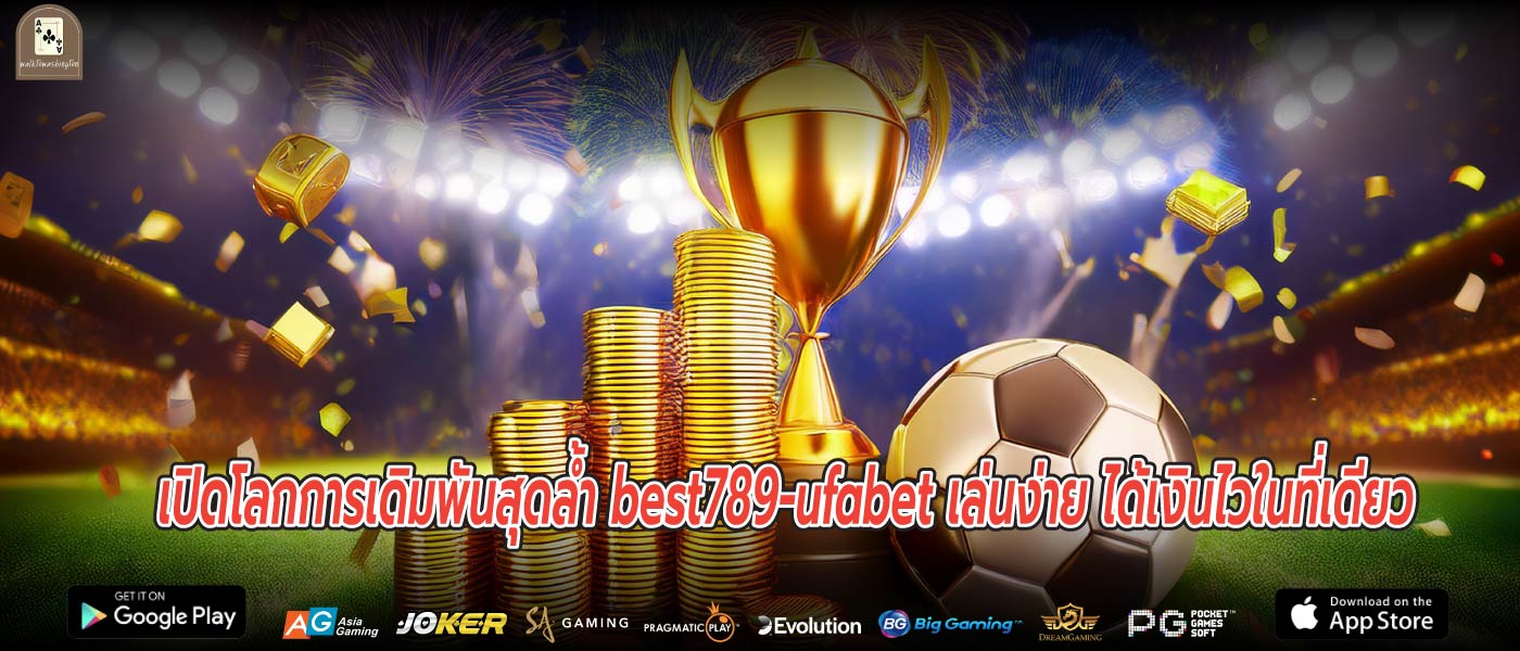 เปิดโลกการเดิมพันสุดล้ำ best789-ufabet เล่นง่าย ได้เงินไวในที่เดียว