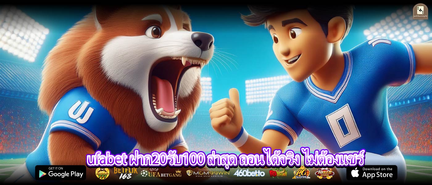 ufabet ฝาก20รับ100 ล่าสุด ถอนได้จริง ไม่ต้องแชร์
