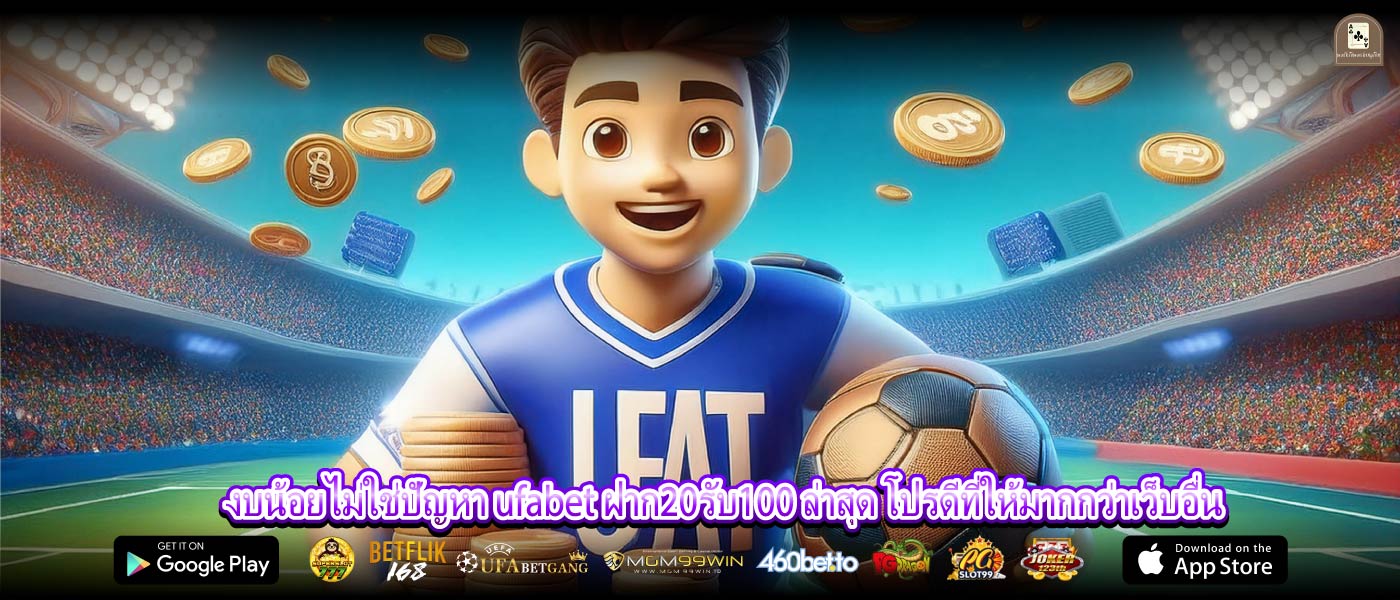 งบน้อยไม่ใช่ปัญหา ufabet ฝาก20รับ100 ล่าสุด โปรดีที่ให้มากกว่าเว็บอื่น