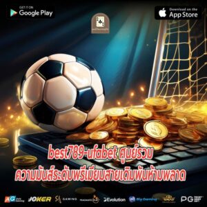 best789-ufabet ศูนย์รวมความมันส์ระดับพรีเมียมสายเดิมพันห้ามพลาด