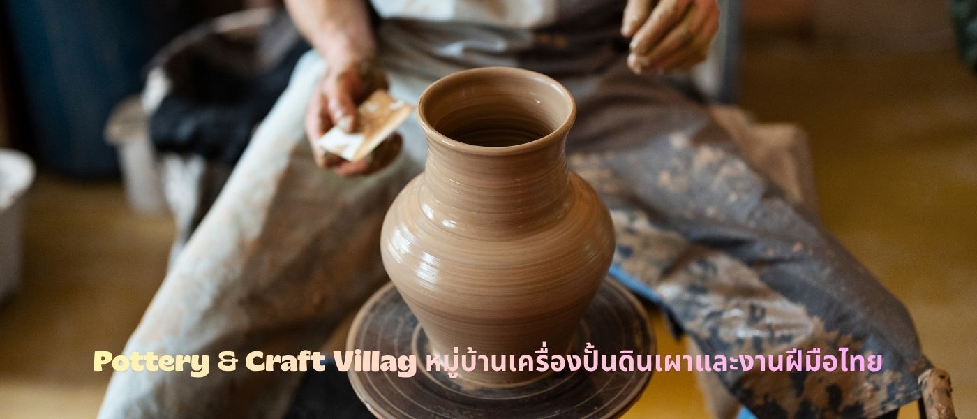 Pottery & Craft Village – หมู่บ้านเครื่องปั้นดินเผาและงานฝีมือไทย